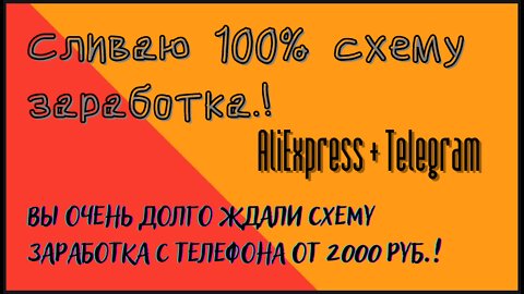 Сливаю - Схема покупки товаров с AliExpress, буквально за пару десятков рублей.!