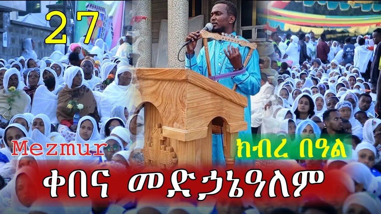 27 ቀበና መድኃኔዓለም ክብረ በዓል | ላመስግንህ የኔ ጌታ Lamesginih yene geta eotc