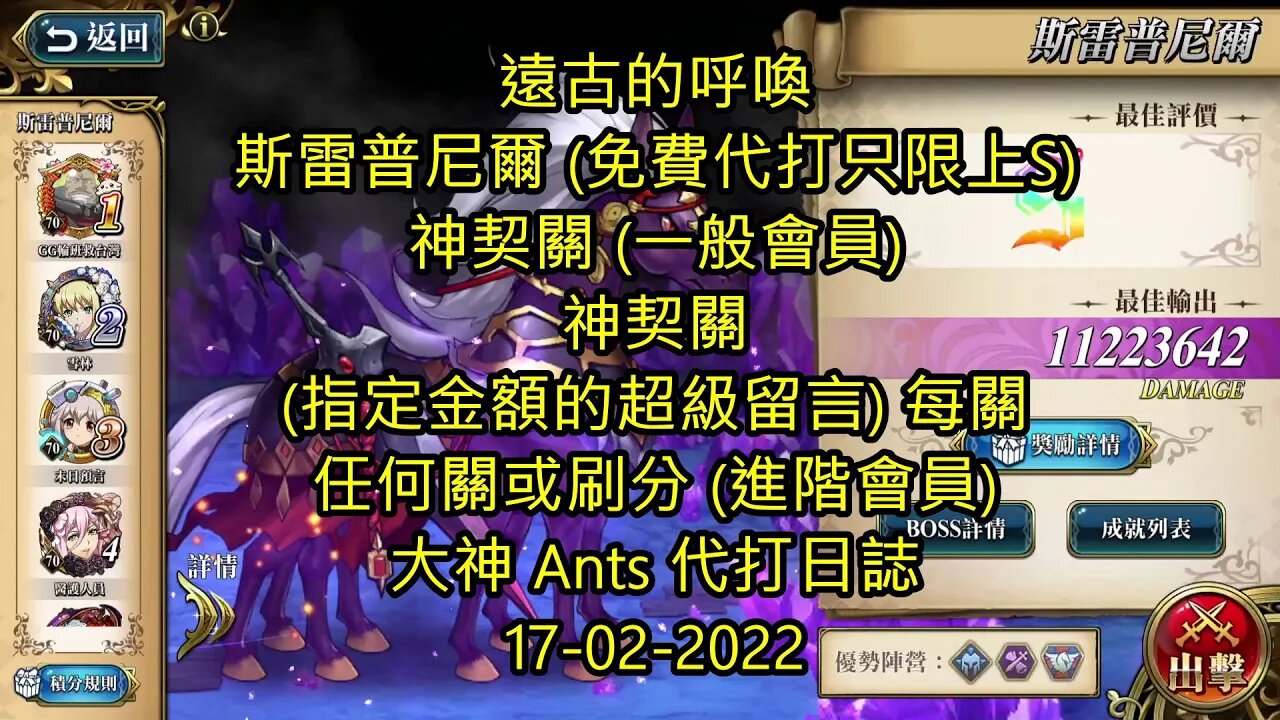 【Ants 直播】 斯雷普尼爾 遠古的呼喚 夢幻模擬戰 Mobile 大神 Ants 代打日誌 17-02-2022