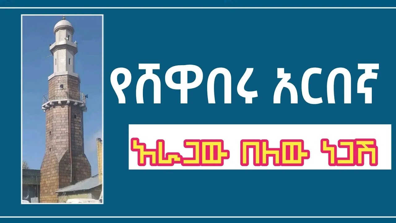 የሸዋበሩ አርበኛ |አራጋው በለወ ነጋሽ| #ደሴ #ኢትዮጵያ #viral @nejahmedia @minbertv1 @HassenBelayneh