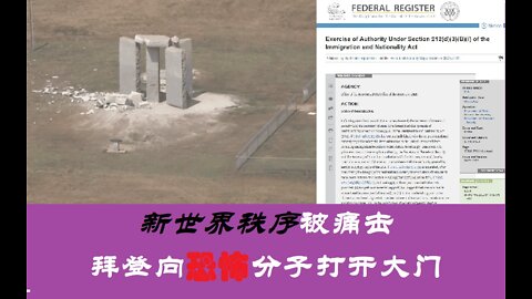 新世界秩序被痛击，拜登向恐怖分子打开大门 - 20220706