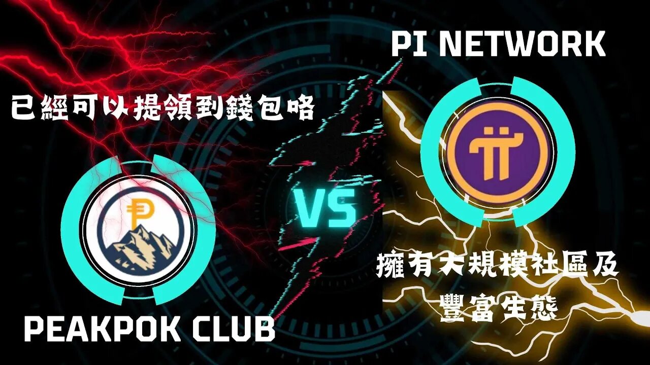 Peakpok Club VS Pi Network|已經可以提領至錢包|熱度百分百😂😂