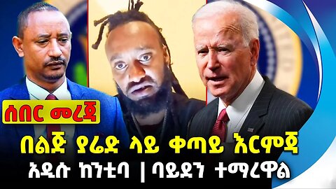 በልጅ ያሬድ ላይ ቀጣይ እርምጃ❗️አዲሱ ከንቲባ❗️ባይደን ተማረዋል❗️#ethiopia #news #ethiopiannews | Yared | News Sep 4 2023