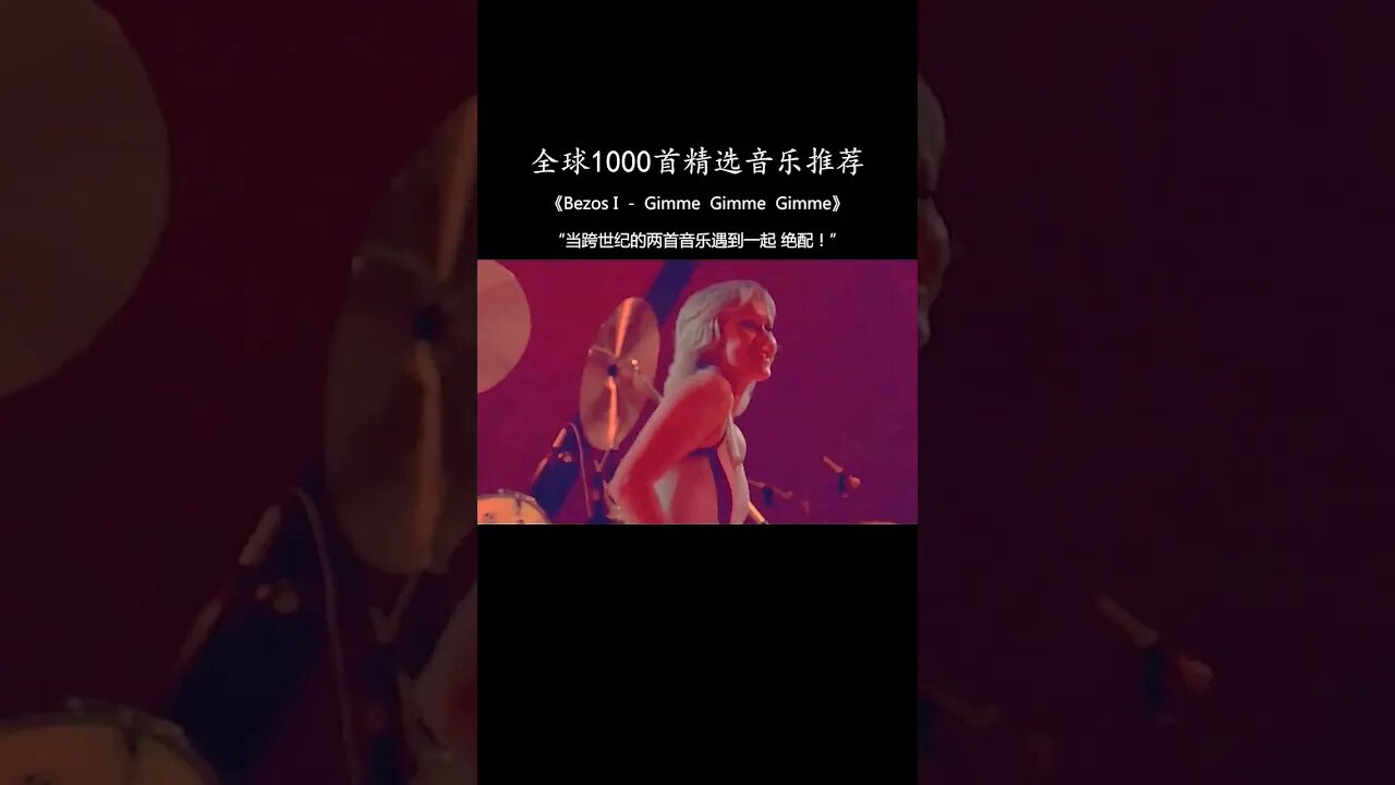 这跨世纪的两首歌曲混音堪称完美 极度洗脑！#英文歌曲 #欧美音乐