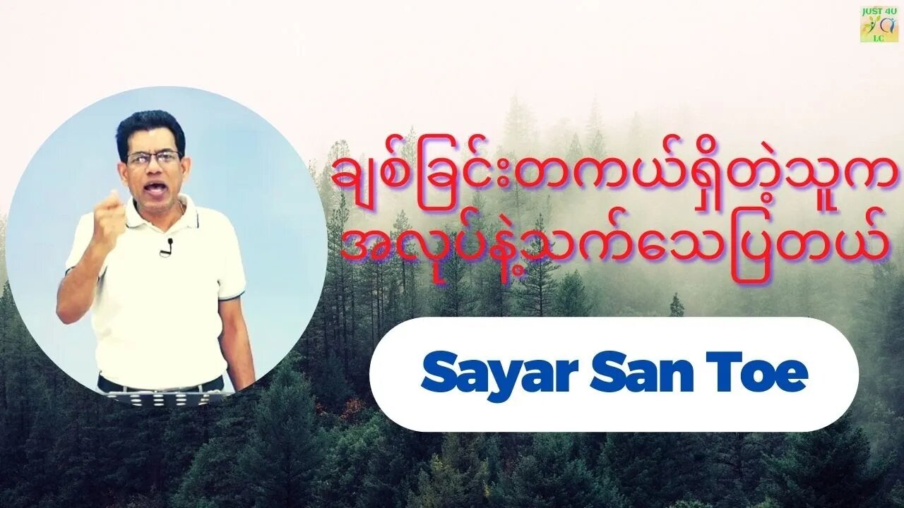 Sayar San Toe - ချစ်ခြင်းတကယ်ရှိတဲ့သူက အလုပ်နဲ့သက်သေပြတယ်