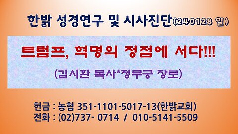 트럼프, 혁명의 정점에 서다!!! (240128 일) [성경연구/시사진단] 한밝모바일교회 김시환 목사*정무궁 장로