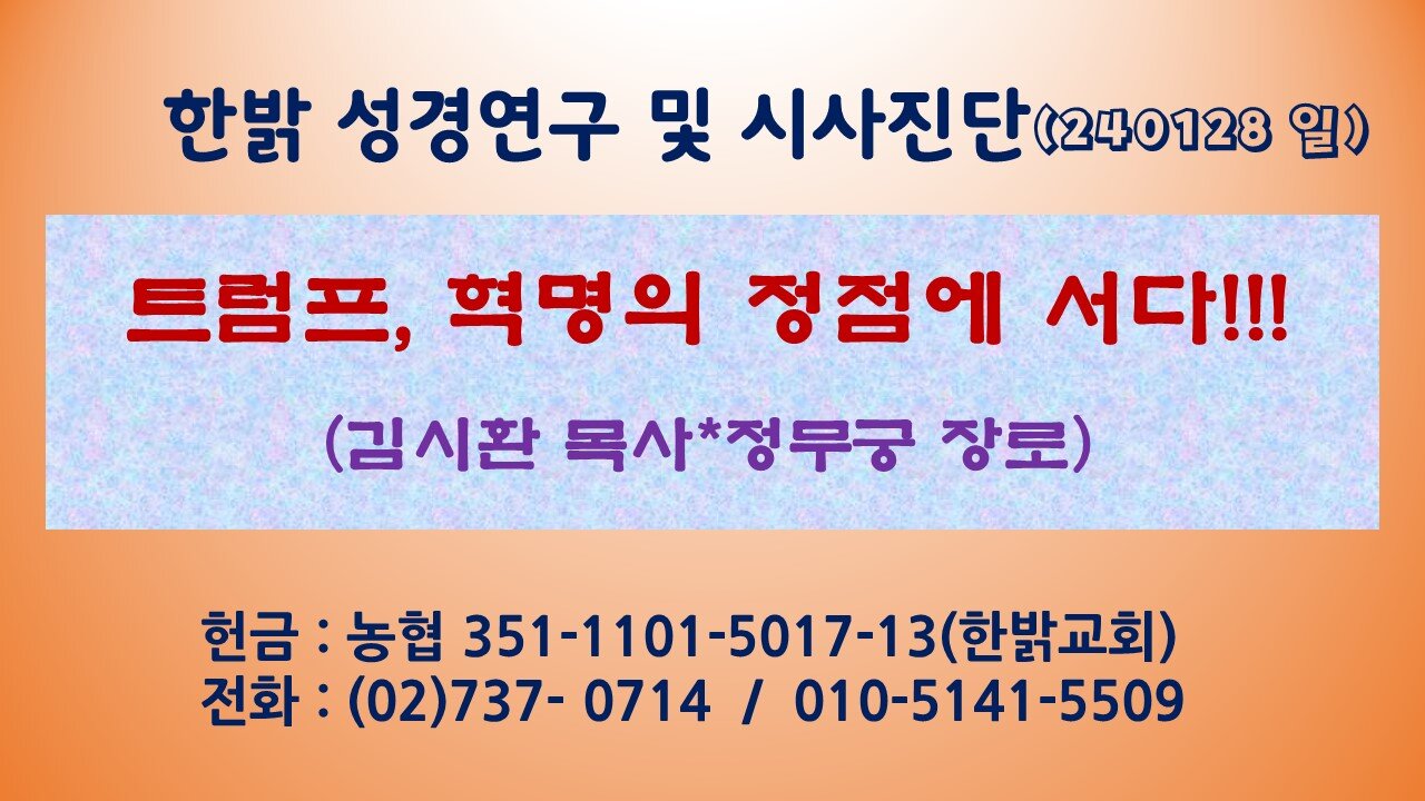 트럼프, 혁명의 정점에 서다!!! (240128 일) [성경연구/시사진단] 한밝모바일교회 김시환 목사*정무궁 장로
