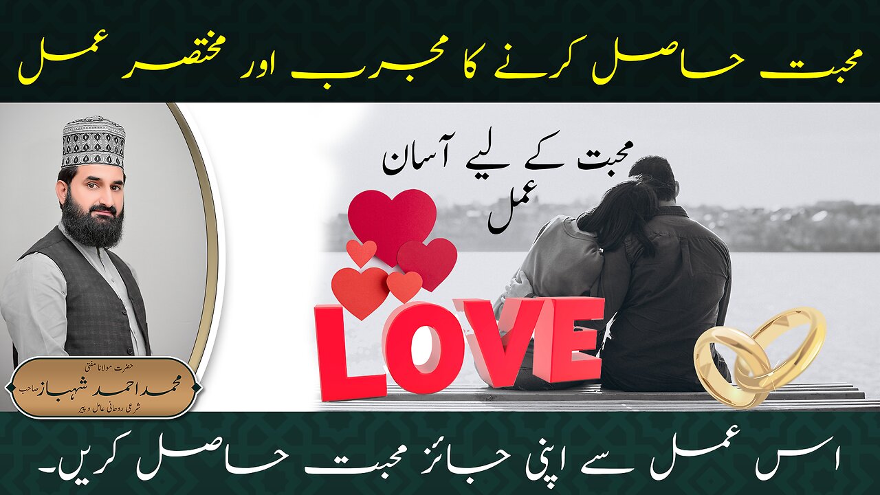 اپنی محبت کو اس قئرآنی عمل سے حاصل کریں/muhhbat ko hasil krny ka asaan Amal.#wzifaforlovers