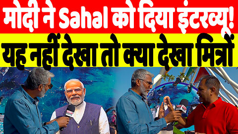 मोदी ने Sahal Qureshi को दिया इंटरव्यू! यह नहीं देखा तो क्या देखा मित्रों। Desh Live | Breaking News