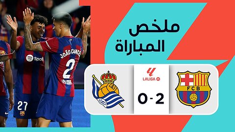 (0-2)ملخص مباراة برشلونة ضد ريال سوسييداد