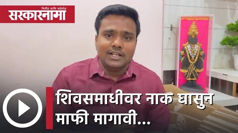 Kapil Dhoke | शिवसमाधीवर नाक घासुन माफी मागावी; कपिल ढोके| Sarkarnama
