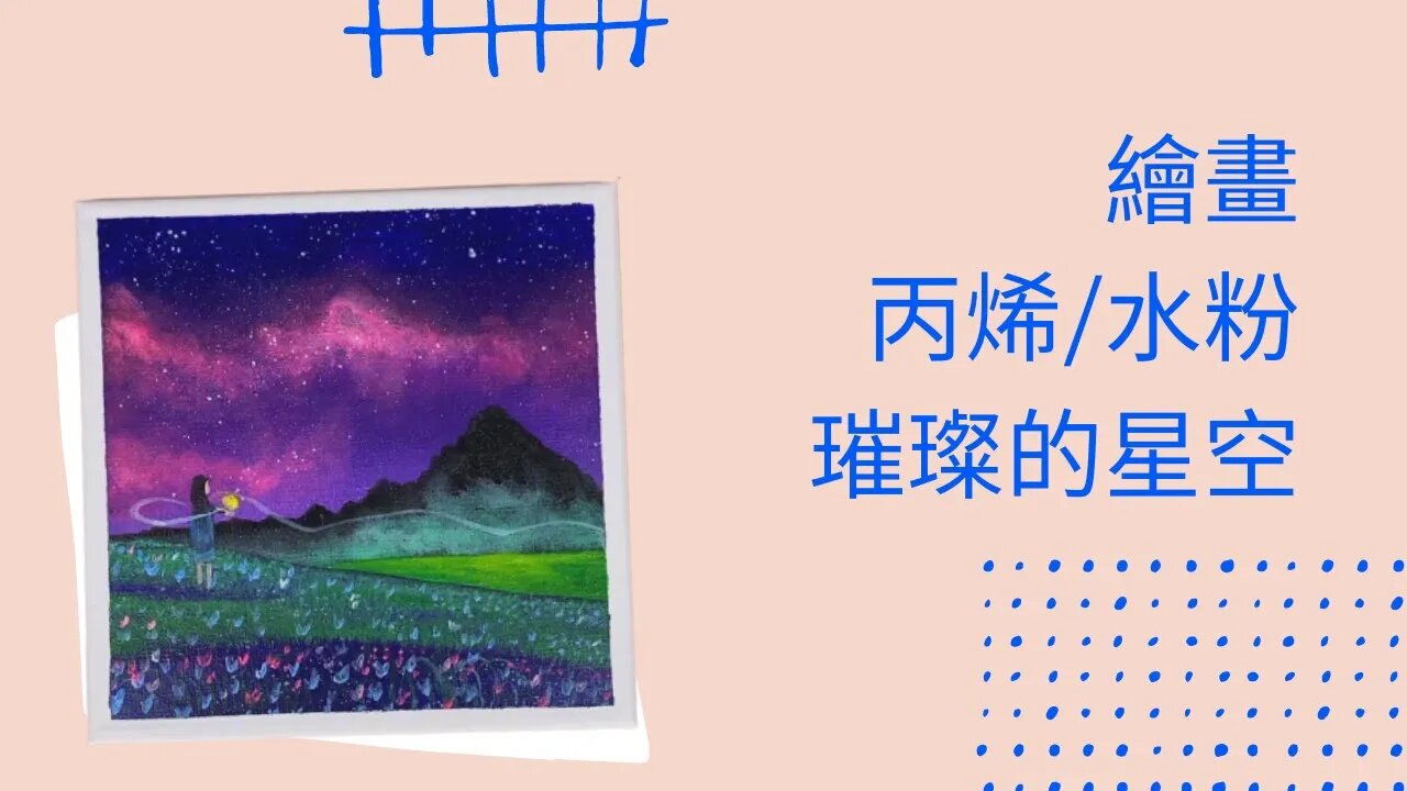 Draw丨Easy丨創意丨畫畫教學丨丙烯丨璀璨的星空 #繪畫 #繪畫教程 #howtodraw #簡單易學 #星空