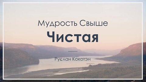 Чистая мудрость свыше | Руслан Кокотэн