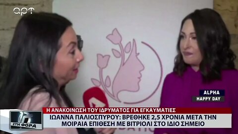 Ιωάννα Παλιοσπύρου: Βρέθηκε 2,5 χρόνια μετά την μοιραία επίθεση με βιτριόλι στο ίδιο σημείο
