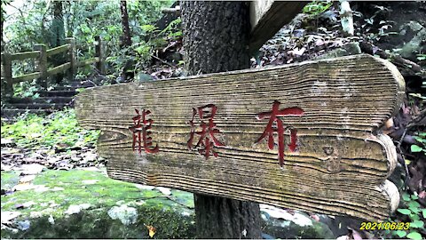 21_0623南投 中寮龍瀑布