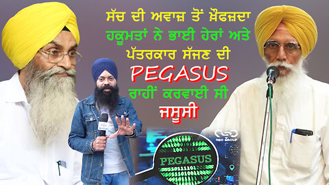 ਸੱਚ ਦੀ ਆਵਾਜ਼ ਤੋਂ ਖ਼ੌਫ਼ਜ਼ਦਾ ਹਕੂਮਤਾਂ ਨੇ ਭਾਈ ਹੇਰਾਂ ਅਤੇ ਪੱਤਰਕਾਰ ਸੱਜਣ ਦੀ Pegasus ਰਾਹੀਂ ਕਰਵਾਈ ਸੀ ਜਸੂਸੀ