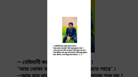 বেঈমানী করে মানুষ ভালো থাকে.! #viral #shorts #youtubeshorts #shortsvideo