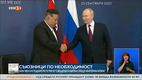 Ким Чен ун предложи пълна подкрепа на Русия в свещената битка срещу империализма и Запада