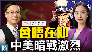 會晤前暗戰激烈，美施制裁中共大打人質牌；國會緊急施壓：提案撤中共永久正常貿易關係；兩黨再提重大議案，全力遏制中共科技霸權。 | 遠見快評 唐靖遠 | 2021.03.18【直播評論】