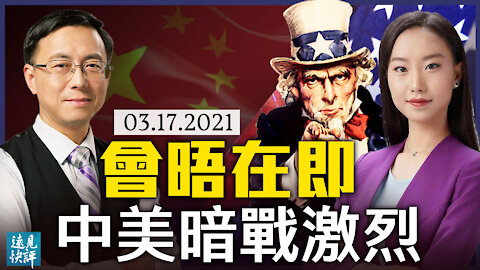 會晤前暗戰激烈，美施制裁中共大打人質牌；國會緊急施壓：提案撤中共永久正常貿易關係；兩黨再提重大議案，全力遏制中共科技霸權。 | 遠見快評 唐靖遠 | 2021.03.18【直播評論】