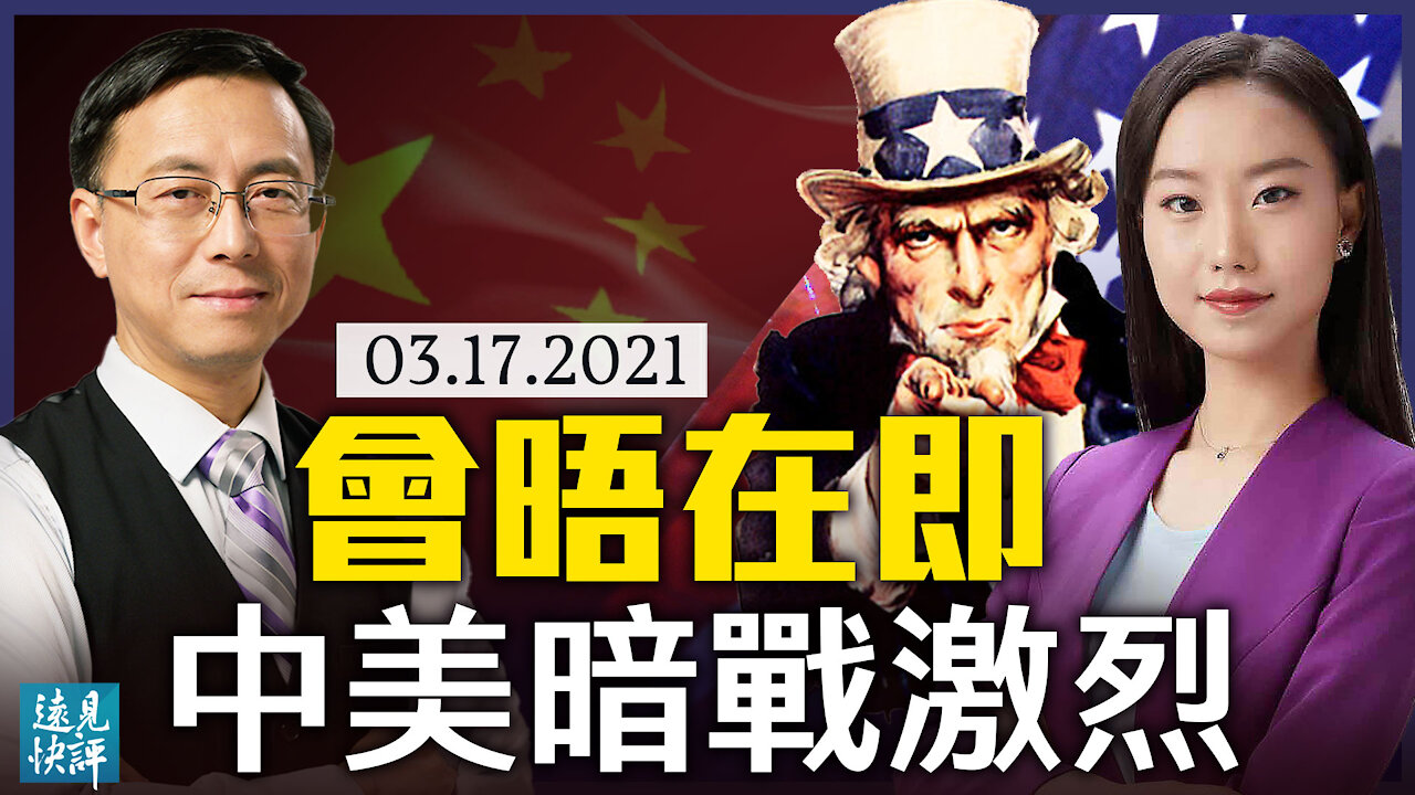 會晤前暗戰激烈，美施制裁中共大打人質牌；國會緊急施壓：提案撤中共永久正常貿易關係；兩黨再提重大議案，全力遏制中共科技霸權。 | 遠見快評 唐靖遠 | 2021.03.18【直播評論】