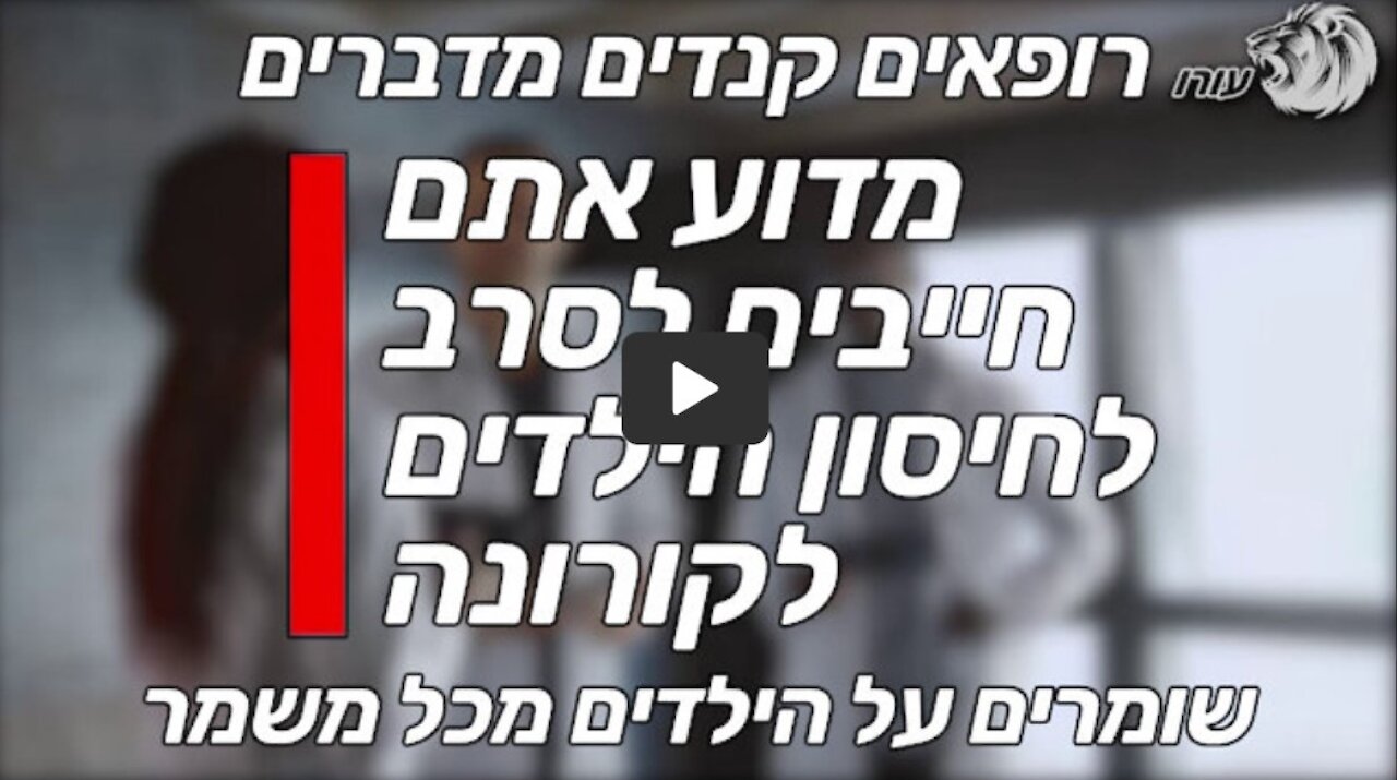 מדוע אתם חייבים לסרב לחיסון הילדים לקורונה | רופאים קנדים מדברים