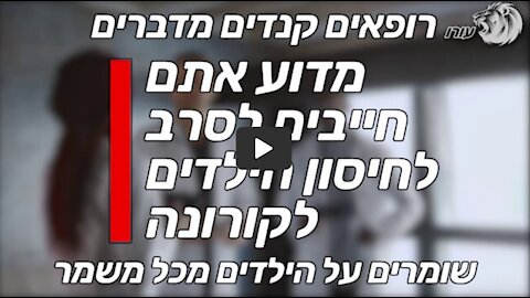 מדוע אתם חייבים לסרב לחיסון הילדים לקורונה | רופאים קנדים מדברים