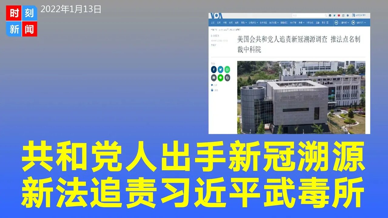 新冠溯源无下文，美国共和党人追责制裁中科院，点名习近平，提交新法案有大动作。《时刻新闻》2022年1月12日