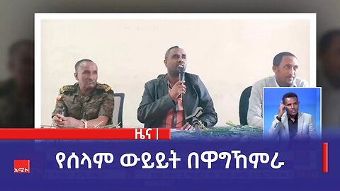 የሰላም ውይይት በዋግኸምራ