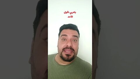 الأحد بلكوردي وبلتركماني