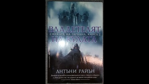 Антъни Райън-Сянката на гарвана 2 том "Владетелят на кулата" 2 част
