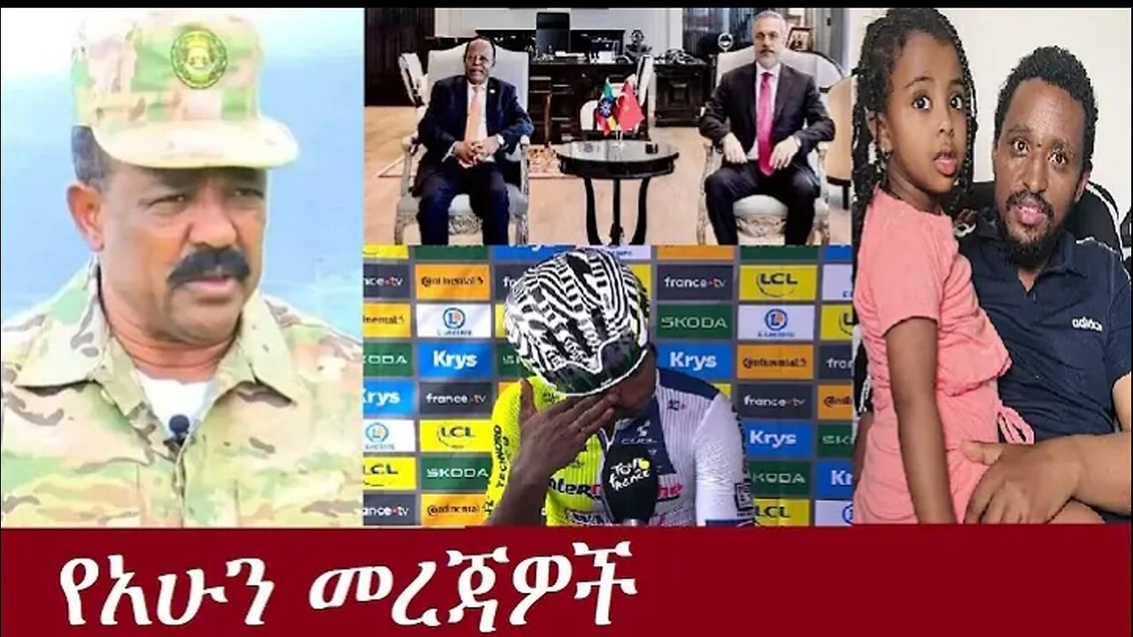 የአሁን መረጃዎች July 2 ፣2024 ሰበር! !! #dere news #dera zena #zena tube #derejehabtewold #ethiopianews