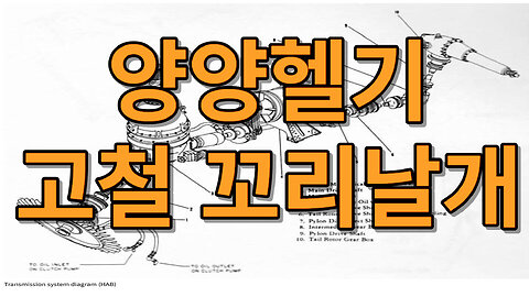 양양헬기 고철꼬리날개 (1080p)