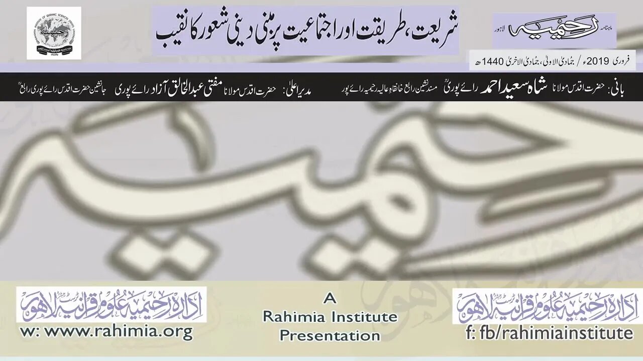 ماہنامہ رحیمیہ آڈیو/ فروری 2019ء / مکمل رحیمیہ
