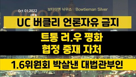 보타이맨의미국은지금 #UC버클리 #언론 자유금지 #16위원회 박살낸 #대법관부인 #오늘의미국 #미국은지금 #미국뉴스 #BTMS #보타이맨의미국은지금 #미국정치