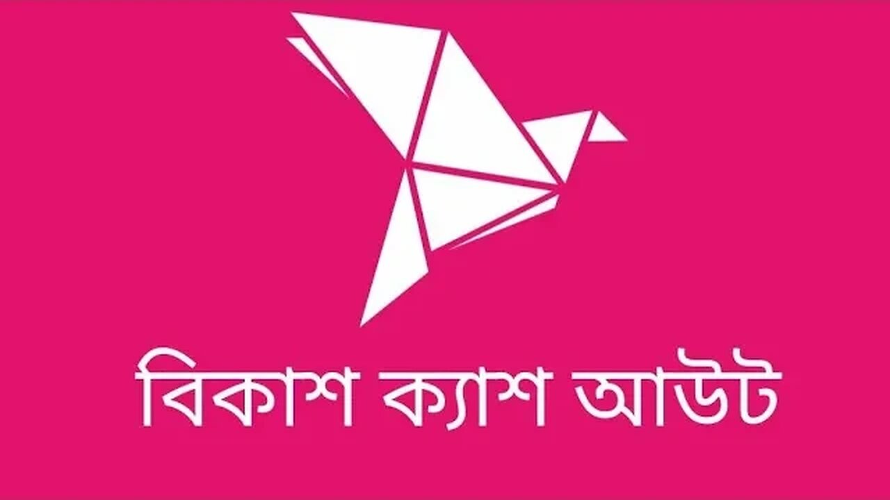কিভাবে বিকাশ ক্যাশ আউট করবেন | Bkash cash out