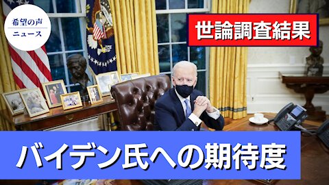 世論調査結果：米国民が答えたバイデン氏への期待度【希望の声ニュース/hope news】