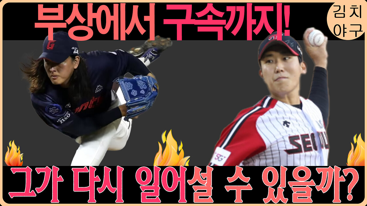 최준용, 롯데 자이언츠의 미래를 책임질 수 있을까? 부상, 실패, 그리고 부활의 여정!