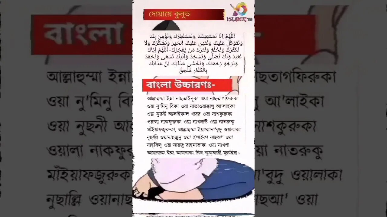 দোয়া কুনূত 🤲 #islam #viralshort #youtubeshorts #yout #tranding #video #viralvideo #trending #দোয়া