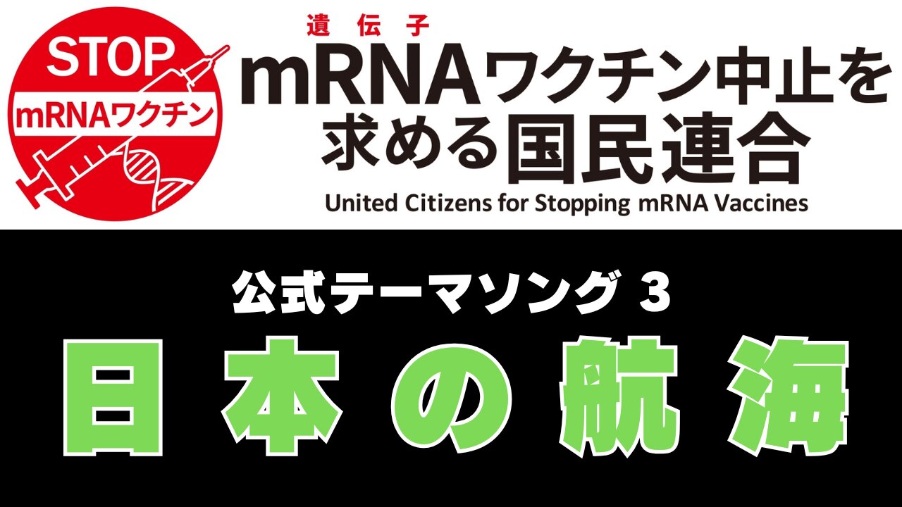 【PV】日本の航海 〜『mRNA（遺伝子）ワクチン中止を求める国民連合』公式テーマソング3〜