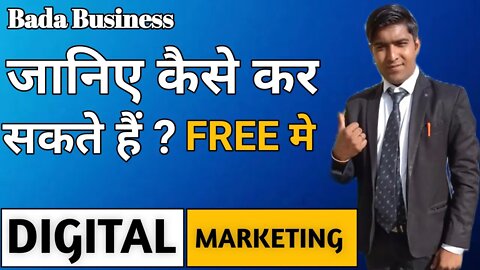 जानिए कैसे कर सकते हैं free में Digital Marketin | Mr.Yogesh Gola