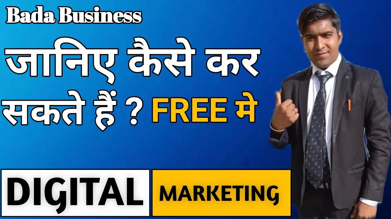 जानिए कैसे कर सकते हैं free में Digital Marketin | Mr.Yogesh Gola