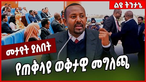 የጠቅላዩ ወቅታዊ መግለጫ Abiy Ahmed #Ethionews#zena#Ethiopia