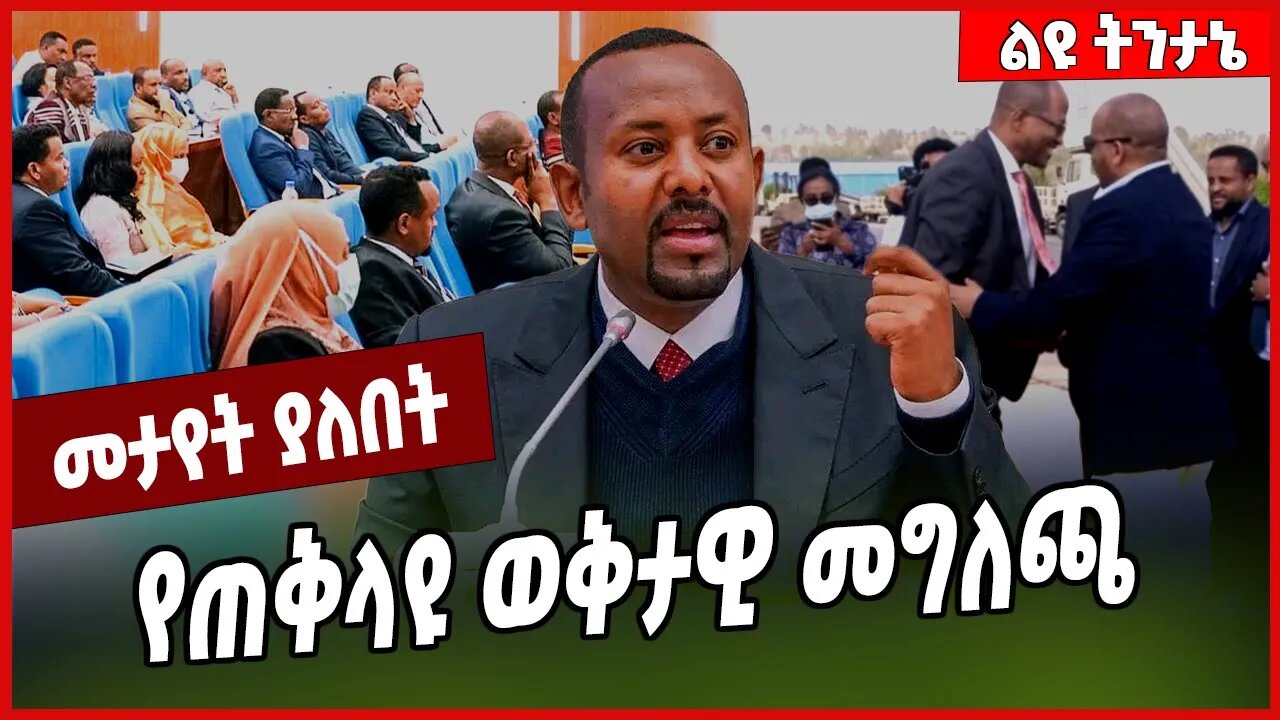 የጠቅላዩ ወቅታዊ መግለጫ Abiy Ahmed #Ethionews#zena#Ethiopia