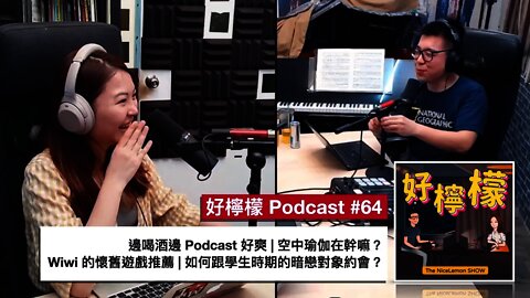 [Ep. 64] 邊喝酒邊 Podcast 好爽 | 空中瑜伽在幹嘛 | Wiwi 的懷舊遊戲推薦 | 如何跟學生時期的暗戀對象約會？