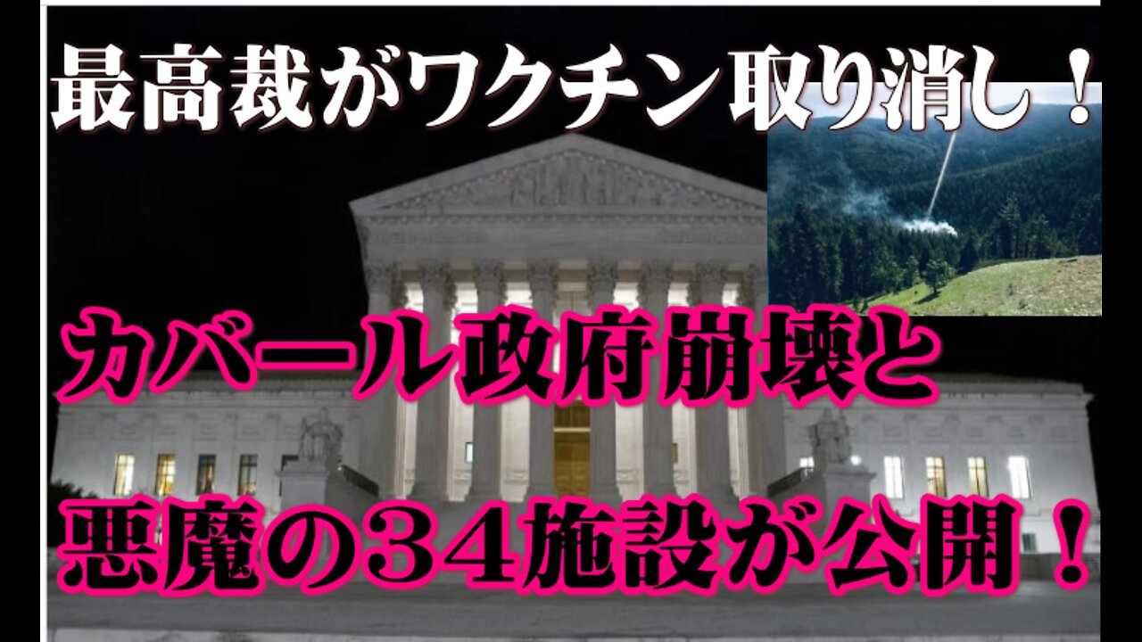 米最高裁がワクチン取り消し・カバール政府の崩壊の模様