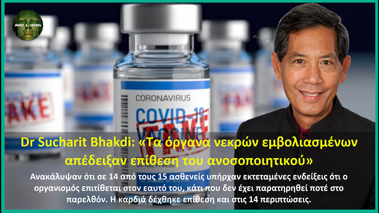 Dr Sucharit Bhakdi: «Τα όργανα νεκρών εμβολιασμένων απέδειξαν επίθεση του ανοσοποιητικού»