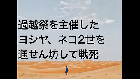 過越祭を主催したヨシヤ、ネコ2世を通せん坊して戦死