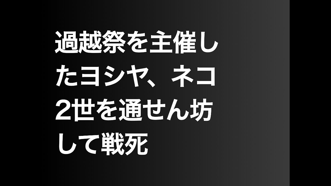 過越祭を主催したヨシヤ、ネコ2世を通せん坊して戦死