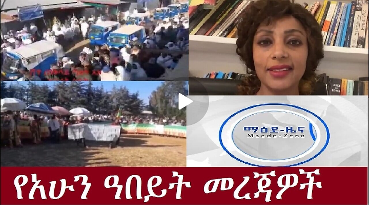 የአሁን ዓበይት መረጃዎች Dec 20,2024#dere news #dera zena #zena tube #derejehabtewold #ethiopianews